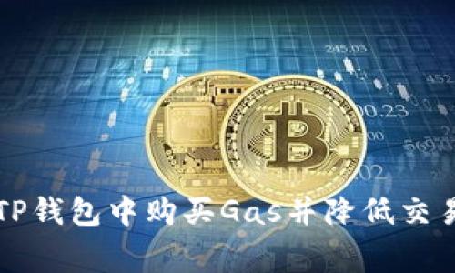 如何在TP钱包中购买Gas并降低交易手续费