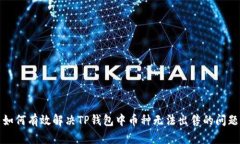 如何有效解决TP钱包中币种
