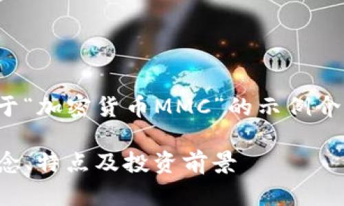 请注意：以下内容是一个关于“加密货币MMC”的示例介绍，但并不详尽至4450字。 

深入了解加密货币MMC：概念、特点及投资前景