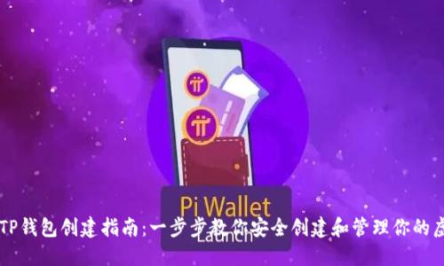 中本聪TP钱包创建指南：一步步教你安全创建和管理你的虚拟资产