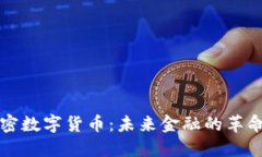 揭秘加密数字货币：未来