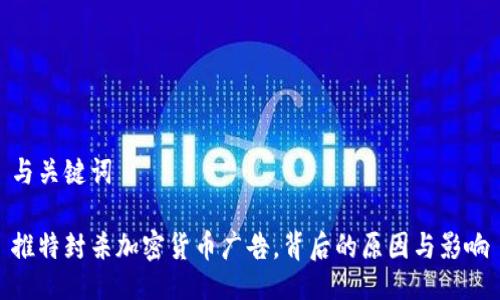 与关键词

推特封杀加密货币广告，背后的原因与影响