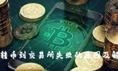 TP钱包转币到交易所失败的