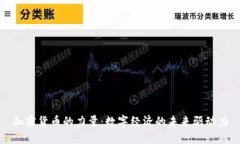 加密货币的力量：数字经
