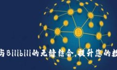 探索TP钱包与Bilibili的无缝
