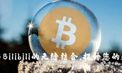 探索TP钱包与Bilibili的无缝结合，提升您的数字资产体验