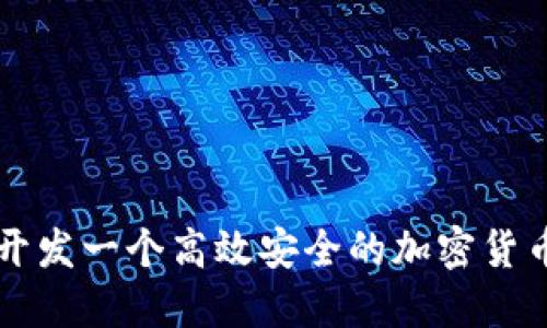 如何成功开发一个高效安全的加密货币交易平台