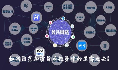 如何防范加密货币投资中的黑客攻击？