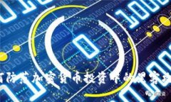 如何防范加密货币投资中