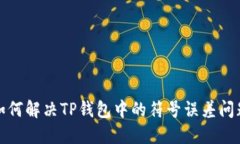 如何解决TP钱包中的符号误