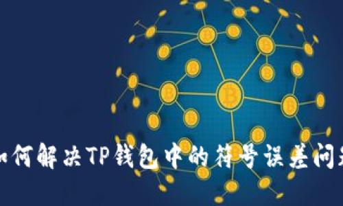 如何解决TP钱包中的符号误差问题