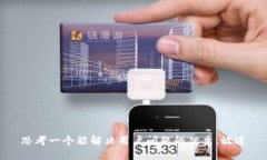 思考一个能解决用户问题