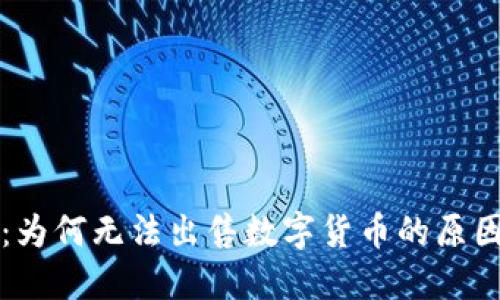 解密TP钱包：为何无法出售数字货币的原因与解决方案