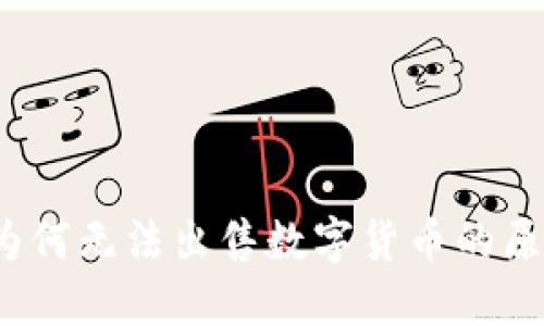 解密TP钱包：为何无法出售数字货币的原因与解决方案