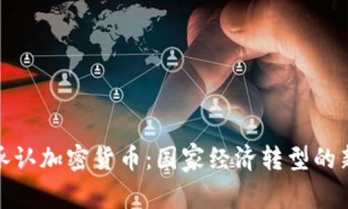 伊朗承认加密货币：国家经济转型的新机遇