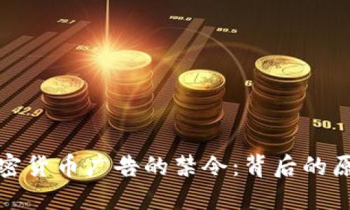 谷歌撤销对加密货币广告的禁令：背后的原因与市场反应