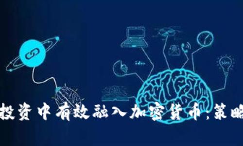 如何在传统投资中有效融入加密货币：策略与风险分析