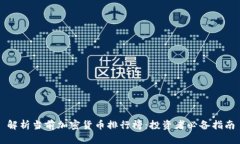 解析当前加密货币排行榜
