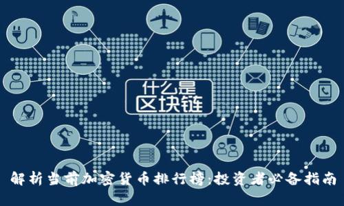 解析当前加密货币排行榜：投资者必备指南