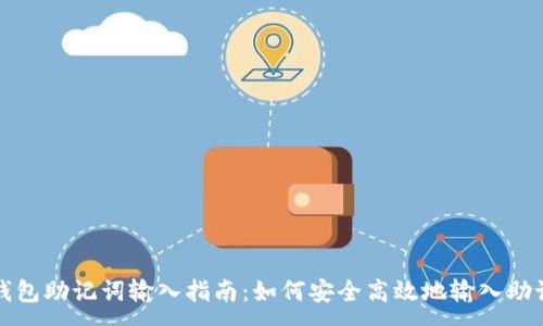 :

TP钱包助记词输入指南：如何安全高效地输入助记词
