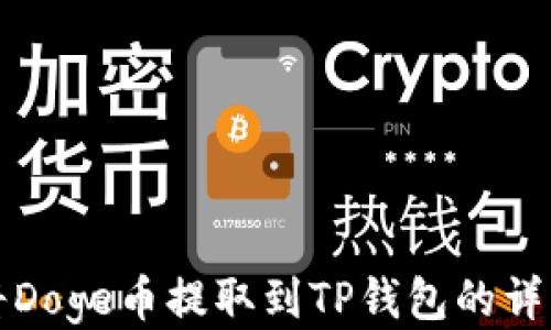 
如何将Doge币提取到TP钱包的详细指南