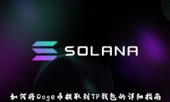 如何将Doge币提取到TP钱包
