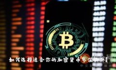 如何选择适合你的加密货