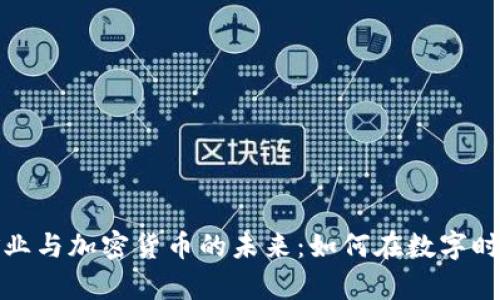 乌克兰矿业与加密货币的未来：如何在数字时代中崛起