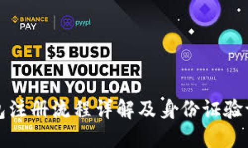 TP钱包注册流程详解及身份证验证需求