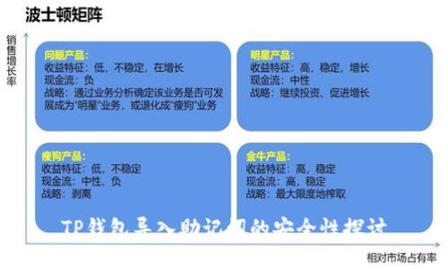 TP钱包导入助记词的安全性探讨