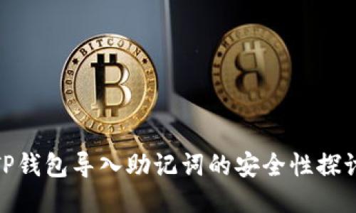 TP钱包导入助记词的安全性探讨