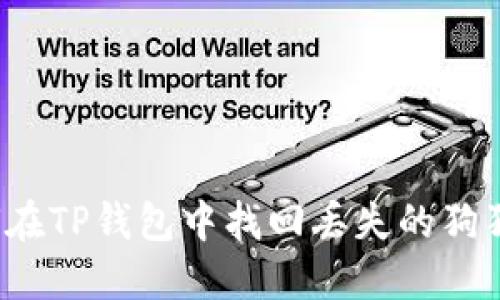 如何在TP钱包中找回丢失的狗狗币？