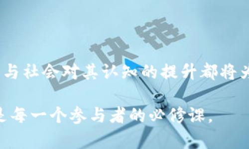 加密货币的崛起与未来发展趋势

关键词： 
加密货币, 区块链技术, 数字资产/guanjianci

## 引言

近年来，加密货币如比特币、以太坊等在金融市场上引发了广泛关注。通过区块链技术，这些数字货币通过去中心化的方式打破传统金融的束缚，为全球经济带来了新的变革。无论是投资者、学者、政府还是普通民众，都对这一新兴领域表现出浓厚的兴趣与关注。

本文将深入探讨加密货币的发展历程、现状、面临的挑战及未来趋势，并分析相关的技术与政策背景，以期为读者提供一个全面的视角，帮助他们理解这一复杂而又充满机遇的领域。

## 加密货币的历史演变

### 起源与早期发展

加密货币的起源可以追溯到20世纪80年代，当时一些密码学家和计算机科学家开始探索利用密码学技术进行电子支付的可能性。2009年，比特币的创始人中本聪发布了比特币白皮书，这标志着加密货币的正式诞生。

比特币提出了去中心化的货币概念，允许用户直接在没有中介机构的情况下进行交易。其基础是区块链技术，这是一种分布式账本，可以确保交易安全、透明且不可篡改。随着比特币的流行，越来越多的加密货币相继涌现，形成了今天多样化的数字资产市场。

### 主要加密货币的崛起

除了比特币，许多其他加密货币也取得了显著的发展。例如，以太坊于2015年推出，允许开发者在其平台上构建和部署去中心化应用（DApps）。以太坊的智能合约功能为许多新兴应用提供了可能，如去中心化金融（DeFi）、非同质化代币（NFT）等。可以说，以太坊的出现拓宽了加密货币的应用场景，推动了整个行业的发展。

## 当前加密货币市场现状

### 市场规模与参与者

根据最新的市场数据，加密货币市场的总市值已经突破万亿美元，吸引了大量投资者的目光。市场上存在着数千种不同的加密货币，各具特色和功能，它们被越来越多的企业接受并融入传统金融体系。

参与者方面，不仅有个人投资者，还有大型机构投资者和风险投资公司等。他们对加密货币的关注推动了整个市场的成长与成熟，促使各类相关产品和服务的推出，如加密货币交易所、钱包、基金等。

### 技术架构与安全问题

加密货币的技术基础主要是区块链，它通过分布式账本、共识机制、加密算法等构筑了一个安全与透明的交易环境。然而，尽管区块链技术本身相对安全，但市场上依然存在着诸多安全隐患，如漏洞、黑客攻击、操纵市场等，给投资者带来了风险。

因此，加强对加密货币的安全性和合规性研究成为必不可少的工作，如何确保投资者的资产安全与市场的健康发展，成为行业各方亟需解决的挑战。

## 加密货币面临的挑战

### 监管政策的不确定性

各国对于加密货币的监管政策鱼龙混杂，产生了许多不确定性。部分国家出台了严格的监管法规，禁止加密货币的交易和使用，而另一些地方则在积极探索如何促进其合法化与合规化。这样的监管环境让投资者和市场参与者难以预测未来的发展。

为了规范市场，各国监管机构正在讨论如何制定统一的政策，以保护投资者的利益，同时推动加密货币行业的健康发展。许多行业观察者认为，适度的监管政策将促进加密货币的合法发展，但也有观点认为过度监管可能抑制创新。

### 价格波动性与风险

加密货币具有高度的价格波动性，短时间内价格可能大幅波动，这给投资者带来了巨大风险。许多投资者因追逐短期利益而遭受重大的经济损失，这种现象在市场崩盘时尤为明显。

为了降低价格波动的风险，市场参与者需要增强对加密货币投资的认知，提高自身的风险管理能力，同时学习有效的投资策略。此外，提出更多的稳定币（如USDT）以减轻价格波动也是市场发展的一大趋势。

## 加密货币的未来发展趋势

### 技术进步推动创新

随着科技的不断进步，加密货币行业将迎来更多的创新和变化。例如，Layer 2 解决方案的推出大大提高了网络的扩展性和交易速度，以太坊2.0也在逐步过渡到权益证明（PoS）机制，这将降低能源消耗，提高网络安全性。

未来，更多具有创新性和实用性的项目将会涌现，它们将推动加密货币与现实经济的深度结合，开发出更多便捷的金融工具与服务，带来用户更好的体验。

### 普及与全球采用

随着越来越多的企业和机构开始接受加密货币，社会对其认知度也在不断提升。未来，我们可以预见加密货币将不仅限于投资工具，更可能成为主流交易媒介。数字货币的普遍应用将会改变传统金融的格局，并在全球经济中发挥越来越重要的角色。

常见问题解答

### 问题1：加密货币是否安全？

加密货币的安全性主要依赖于其底层技术——区块链。区块链通过分布式账本、自我验证和加密技术，确保了交易的安全性和透明性。尽管区块链本身难以被篡改，但在实际操作中，用户面临的安全威胁不是来源于区块链技术本身，而是涉及到的交易所、钱包和个人的操作习惯。

例如，许多黑客攻击的目标是集中式交易所。若用户的资金存放在这些交易所，就可能因为交易所的安全漏洞导致资金被盗。此外，个人资产管理的安全性也必须引起重视，密码的强度、私钥的保管等因素都会影响安全性。因此，对于投资者来说，了解安全知识并选择安全的存储方式至关重要。例如，可以选择将资产存放在硬件钱包中，以减轻对网络的依赖。

### 问题2：怎样选择合适的加密货币？

选择合适的加密货币需要综合考虑多个因素。首先，投资者应对加密货币的技术背景进行研究，了解它使用的共识机制、区块链技术、去中心化程度等。例如，比特币的稀缺性、以太坊的智能合约功能，这些都是其核心竞争力所在。

其次，要关注项目的团队背景及其发展路线图。一个有雄厚团队支持和清晰愿景的项目，更容易获得成功。此外，还要关注市场需求，了解加密货币在当前市场上的应用场景，以及其所解决的问题。

最后，投资者还应考虑风险管理，将资金分散投资于多个加密资产，以降低潜在的损失。定期检查投资组合，并根据市场变化进行调整，也是成功投资的关键。

### 问题3：什么时候是投资加密货币的最佳时机？

投资加密货币并没有绝对的“最佳时机”，而是应结合市场的整体趋势以及个人的投资目标和风险承受能力来决定。首先，要关注市场的波动周期，通常市场在经历大的上涨或下跌后，往往会出现阶段性的回调，投资者可以根据市场走势选择适当的入场时机。

其次，技术分析和基础分析都可以帮助投资者判断时机。通过分析图表、研究交易量、关注重大新闻和情报，可以对市场动态有更深入的了解。此外，平时积累的知识和经验也会帮助投资者做出明智的决策。

综合而言，投资者可以通过深入分析市场动态，结合自身的情况制定投资策略，灵活应对市场的变化，而不是仅依赖于某个特定的时间点进行投资。

### 问题4：如何判断一个加密项目的可持续性？

判断一个加密项目的可持续性，需要评估多个关键因素。首先，是项目的独特性与实用性。项目如果能有效解决某一特定领域的问题，则其可持续性相对较高。例如，提供透明度、去中心化、减低交易成本等优点，会使其在市场中占有优势。

其次，关注项目的开发进度和社区支持。一个活跃的开发团队和社区能够持续推动技术的迭代与创新，保持项目的长期活力。而缺乏活跃者参与的项目，往往在竞争日益激烈的市场中逐渐被淘汰。

最后，不容忽视的是监管层面的风险。随着各国对加密项目的监管日趋严格，符合合规要求的项目更容易长期生存下来。因此，关注政策变化与项目的应对措施也是判断其可持续性的重要指标。

### 问题5：未来加密货币会更普及吗？

未来加密货币的普及性取决于多个因素，如技术的发展、监管政策的明朗、社会认知的提升等。首先，随着区块链技术的进步和相关解决方案的出现，加密货币交易的便捷性和安全性都将得到提高，从而吸引更多用户参与。

其次，越来越多的商家和机构开始接受加密货币作为支付工具。随着支付场景的逐渐增多，用户将更愿意使用加密货币进行日常交易。同时，稳定币的出现将有助于减少价格波动带来的风险，鼓励更多人使用加密货币进行交易。

最后，教育和宣传也极为关键。通过校园、社区和线下活动，提高公众对加密货币的认知度，使越来越多的人了解如何安全地投资与使用加密货币，将是实现普及的一个重要步骤。综合来看，加密货币的未来发展非常光明，有望成为全球金融的一部分。

## 结语

加密货币作为新时代的金融创新，无疑将在未来的经济体系中发挥重要作用。虽然它面临诸多挑战，如监管不确定性、安全问题及市场波动性等，但技术的不断进步与社会对其认知的提升都将为加密货币的未来铺平道路。

无论是作为投资工具还是支付方式，加密货币都在逐步扎根于我们的日常生活中。因此，了解加密货币背后的技术、市场情况及政策环境，及时把握未来的机会，将是每一个参与者的必修课。