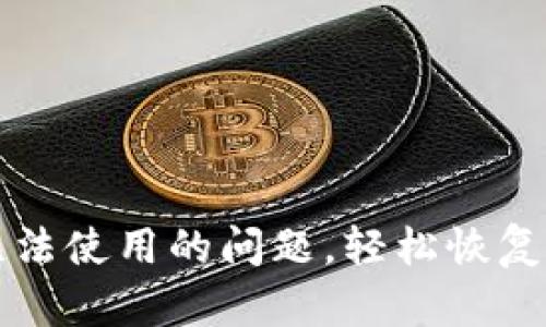 如何解决TP钱包无法使用的问题，轻松恢复您的加密资产管理