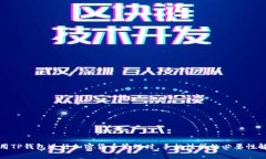 使用TP钱包进行加密货币管