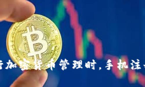使用TP钱包进行加密货币管理时，手机注册的必要性解析