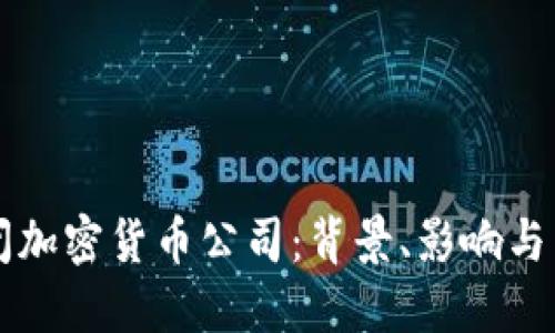 美国关闭加密货币公司：背景、影响与未来走向