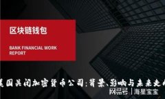 美国关闭加密货币公司：