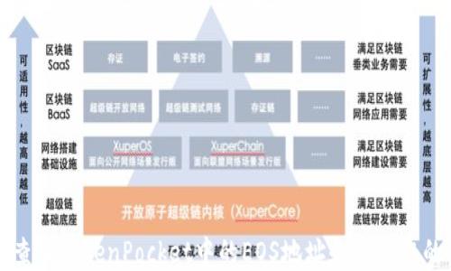 
如何查询TokenPocket中的EOS地址和管理您的资产