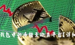 如何将TP钱包中的币转至欧