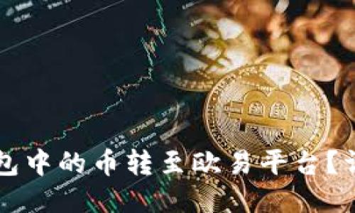 如何将TP钱包中的币转至欧易平台？详细步骤指南