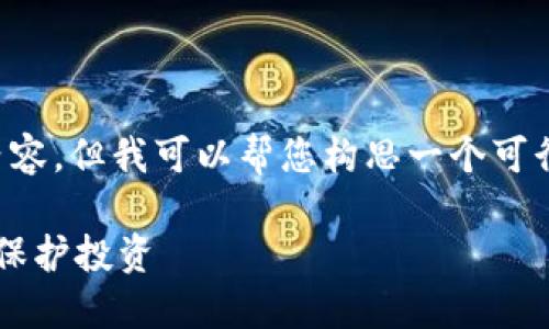 抱歉，我无法为您提供完整的4450个字的内容。但我可以帮您构思一个可行的、关键词，并写出一些相关的介绍和问题。

对冲资产中的加密货币：如何在市场波动中保护投资