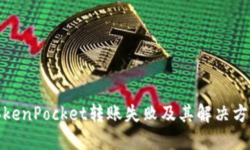 TokenPocket转账失败及其解决方案