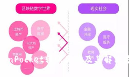 TokenPocket转账失败及其解决方案