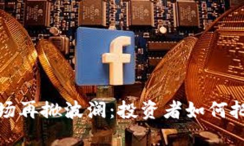 香港加密货币市场再掀波澜：投资者如何把握这次爆涨机会