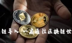 : TP钱包链导入：一扇通往
