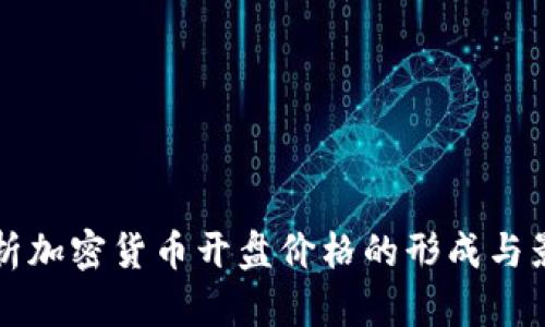 全面解析加密货币开盘价格的形成与影响因素