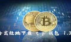 如何安全高效地下载 t p