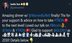索罗斯与加密货币：投资