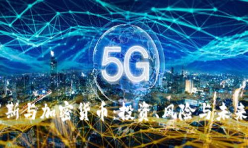 索罗斯与加密货币：投资、风险与未来展望
